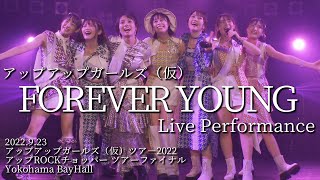 【ライブパフォーマンス】FOREVER YOUNG／アップアップガールズ（仮）ツアー2022 アップROCKチョッパー Yokohama BayHall DAY公演