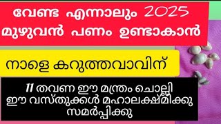 വർഷം മുഴുവൻ വീട്ടിൽ പൈസ ഉണ്ടായിരിക്കാൻ  Money Ritual @കാർത്തികേയം