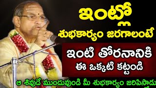 ఇంట్లో శుభకార్యం జరగాలంటే ఇంటి తోరణానికి ఈ ఒక్కటి కట్టండి ఆశివుడే ముందువుండి మీ By Chaganti speeches