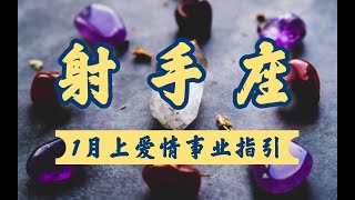 灵鹿塔罗：射手座1月上，意难平放不下，心心念念在一起