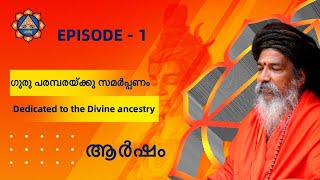 EPISODE 1 || ഗുരു പരമ്പരയ്ക്കു സമർപ്പണം || Dedicated to the Divine ancestry || ആർഷം || Aarsham