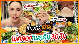 เรื่องราวเช้านี้แบบกินคลีน30วัน!!! ผอมลงจริงหรอ?? หรือเราจะมโนไปเอง ???| Nisamanee.Nutt