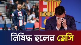 ফুটবলে নিষিদ্ধ হলেন মেসি! কী ভুল করেছেন লিও? | PSG Banned Messi | Somoy | LM10