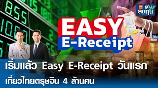 หุ้นไทยพึ่งตัวเอง Easy E Receipt วันแรก เที่ยวไทยตรุษจีน 4 ล้านคน I TNN รู้ทันลงทุน I 16-01-68