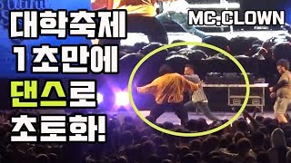 MC광대 [대학축제 1초만에 댄스로 초토화!! ] 극!! 반전주의!!! 20살 학생들의 반전 댄스초토화!! 안보면 후회