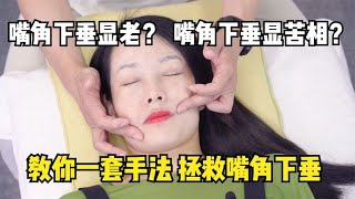 嘴角下垂显老？嘴角下垂显苦相？教你一套抗衰手法拯救嘴角下垂