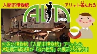 【アリット茶んねる】展示解説員10名が「茶の世界」を解説！