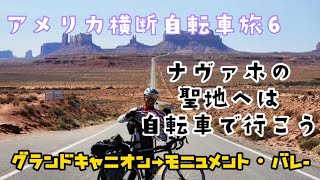 アメリカ横断自転車旅2023-6グランドキャニオン→モニュメント・バレー