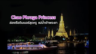 ล่องเรือดินเนอร์ เจ้าพระยาปริ๊นเซส (Chaophraya Princess)