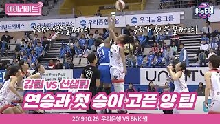 [여농 하이라이트] 우리은행 vs BNK 썸 ㅣ2019.10.26