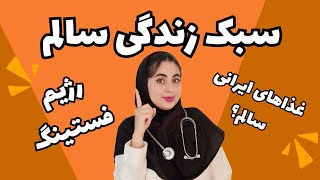 ۵ نکته مهم برای سلامت موندن : لایف استایل مناسب : فستینگ :  با رعایت این ۵ نکته سریع وزن کم کن