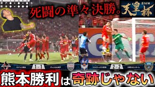 【死闘の天皇杯】ロアッソ熊本が人件費16倍のヴィッセル神戸を撃破！ アルビレックス新潟vs川崎フロンターレに秘められた美しいドラマ。超わかりやすく解説します。