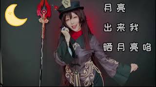 原神cos】真人版mv 胡桃向你發出邀請：第二碑半價～