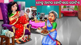 ବୋହୂ ଆମର କୋଟିଏରେ ଗୋଟିଏ|| Moral Story Odia|| Nua Bohu Gapa||Odia Story||Odia Gapa||New Story