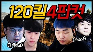 120킬 킬내기를 4연치킨으로 끝냈다😎 판당 30킬씩 해버리는 블랙워크X박사장 VS 싸패X재스나 【배틀그라운드 킬내기】