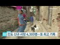 인도 신규 사망 4 300명 또 최고 기록 ytn 사이언스