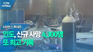 인도 신규 사망 4,300명 또 최고 기록 / YTN 사이언스