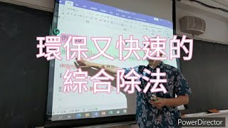 11.U8多項式的除法原理。例題10。綜合除法。