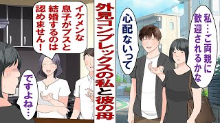 【漫画】彼氏の美人母「うちの息子はイケメンなの。あなたみたいな容姿の人とは釣り合わないわ」ブスな私「やっと私の内面を好きになってくれる人に出会えたのに……」失意に沈む私に彼が語ってくれたのは……