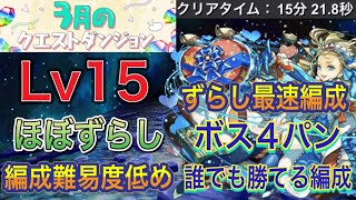 【ボス4パン】3月クエストダンジョンLv15をほぼずらし編成難易度低めのバレンタインノアで簡単攻略！？ボス4パンで倒せるので他の編成よりはタイムが早くクリアできる編成になってます！【パズドラ】