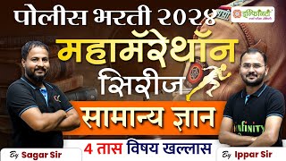 police bharti general study revision | police bharti maha marathon|police bharti 2024|#policebharti