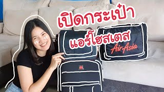 เปิดกระเป๋าแอร์โฮสเตส อยากรู้มั้ยข้างในมีอะไร? | Junie The High Flyer