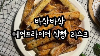 초간단 바삭바삭한 식빵 러스크 만들기 레시피 (에어프라이어/노오븐)