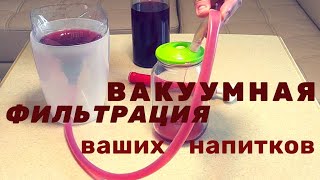 Вакуумная фильтрация напитков. Как фильтровать настойки...