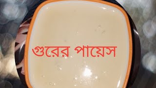 পাটালি গুড়ের পায়েস।পায়েস রান্না।Payes recipe । kheer recipe