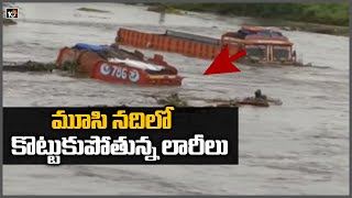 మూసి నదిలో కొట్టుకుపోతున్న లారీలు | 2 Lorries Washed Away in Musi River | Nalgonda | 10TV News