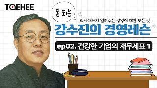 강수진의 경영레슨 ｜ep02. 건강한 기업의 재무제표 1