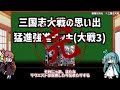 【三国志大戦】流行デッキの思い出 その20「猛進強進デッキ 大戦3 」【voiceroid解説】