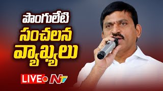 Ponguleti Sensational Comments LIVE : దమ్ముంటే నన్ను సస్పెండ్ చేయండి.. పొంగులేటి ఆగ్రహం  | Ntv