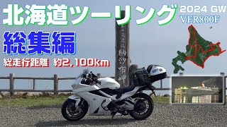 【北海道ツーリング2024】 総集編！