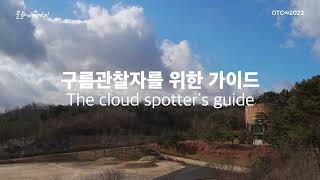 구름관찰자를 위한 가이드 2023 - 행사스케치 영상