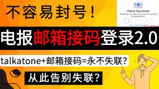 电报邮箱接码登录2.0，成功率更高，不容易封号！｜电报telegram从此告别失联？