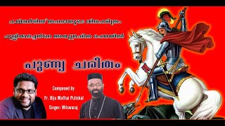 പ.ഗീവർഗീസ് സഹദായുടെ ജീവചരിത്രം പുളിക്കലച്ചൻറെ അനുഗ്രഹീത രചനയിൽI Fr.Biju Mathai Pulickal  I Wilswaraj