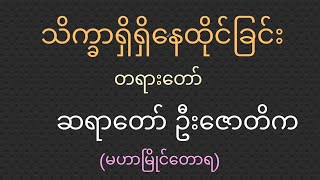 သိက္ခာရှိရှိ နေထိုင်ခြင်း တရားတော်၊ဆရာတော် ဉီးဇောတိက (မဟာမြိုင်တောရ)