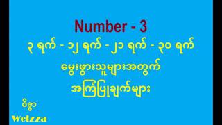 Number 3 : ၃ ဂဏန်းပိုင်ရှင်များ ( ၃ ရက်၊ ၁၂ ရက်၊ ၂၁ ရက်၊ ၃၀ ရက် မွေးဖွားသူများ)