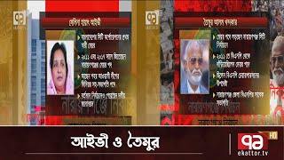 এক নজরে নাসিক নির্বাচন | News | Ekattor TV