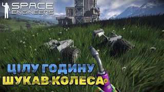 У творчому пошуку або пошук коліс ⸎ Space Engineers #7 (українською)