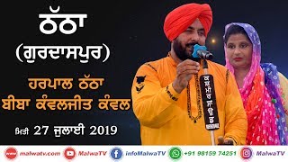 #3 HARPAL THATHA \u0026 KAWAJIT KAWAL 🔴 LATEST PUNJABI SONG 🔴 THATHA (Gurdaspur) MELA - 2019