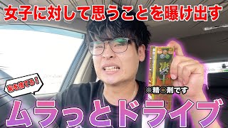 【男の性欲】ムラっと状態でドライブしたら女子に対してのディープな本音が止まらなかったwww