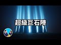 【超巨石陣】明明是石器文明卻擁有難以解釋的超現實科技，對周圍數千公里範圍內的一切瞭如指掌，沒有車輪，沒有工具，卻可以將巨石搬運近千公里 | 老高與小茉 Mr & Mrs Gao