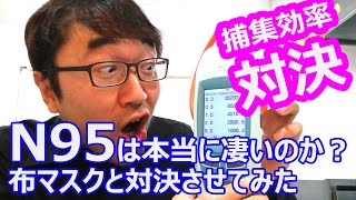 アベノマスク vs N95マスク 捕集効率の対決！意外な結果に、、、