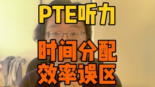 PTE聽力練習五大誤區｜你的時間分配和練習效率真的合理嗎？讓你不再卡在聽力小分！【迅達英語】