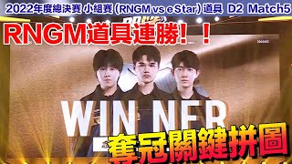 【年度總決賽】RNGM連勝氣勢延續！奪冠關鍵拼圖！│RNGM vs eStar (道具) D2 Match5 │QQ飛車│Garena極速領域