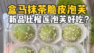 花38.9元尝尝盒马新品抹茶脆皮泡芙！！跟山姆榴莲泡芙隔空battle？