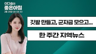 [2월 28일 LIVE] 이다슬의 좋은아침  \