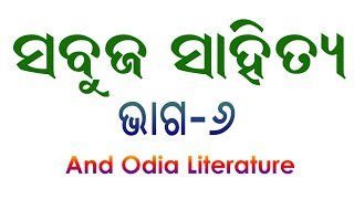 Sabuja Yuga (ସବୁଜ ଯୁଗ) ୬ଷ୍ଠ ଭାଗ